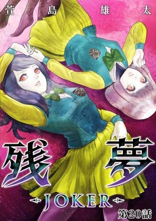 残夢【分冊版】(45)