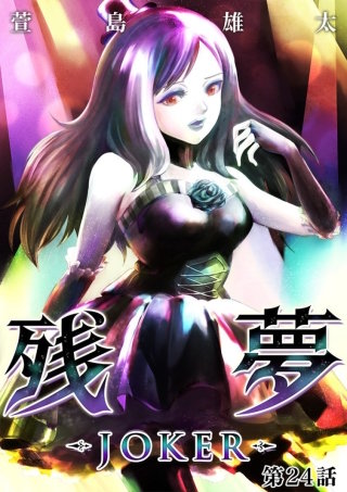 残夢【分冊版】(49)