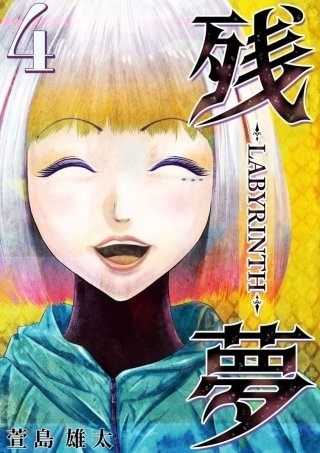 残夢【分冊版】(4)