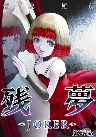 残夢【分冊版】(50)