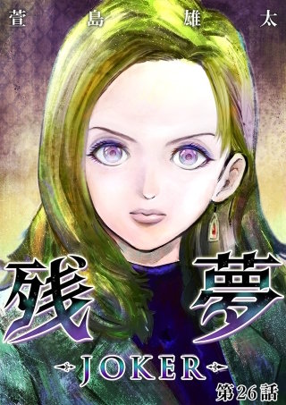 残夢【分冊版】(51)