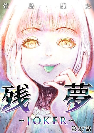 残夢【分冊版】(52)