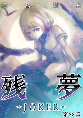 残夢【分冊版】(53)