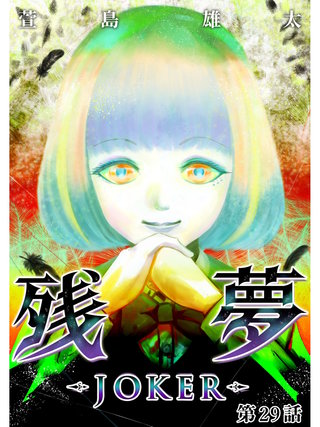 残夢【分冊版】(54)