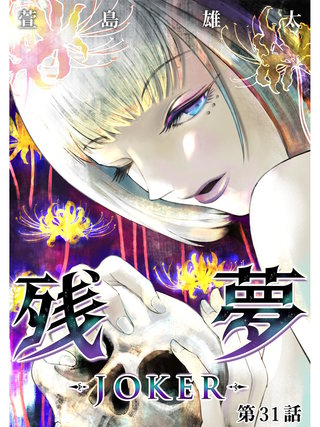 残夢【分冊版】(56)