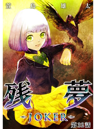 残夢【分冊版】(57)