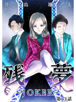 残夢【分冊版】(58)