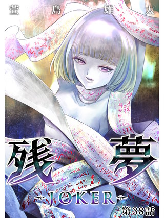 残夢【分冊版】(63)