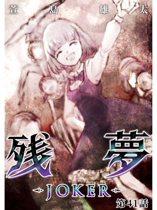 残夢【分冊版】(66)