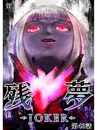 残夢【分冊版】(68)