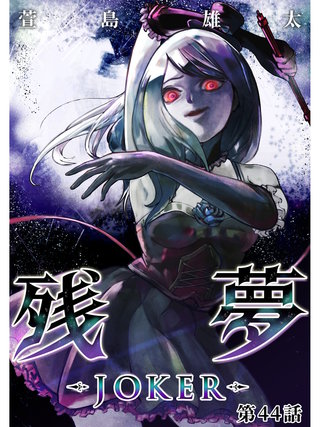 残夢【分冊版】(69)