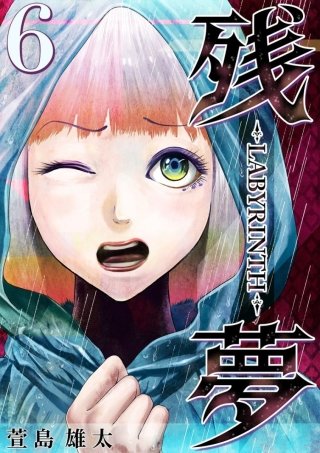 残夢【分冊版】(6)