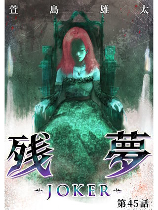 残夢【分冊版】(70)