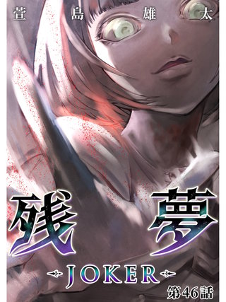 残夢【分冊版】(71)