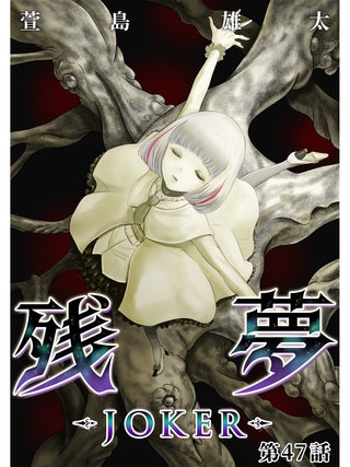 残夢【分冊版】(72)