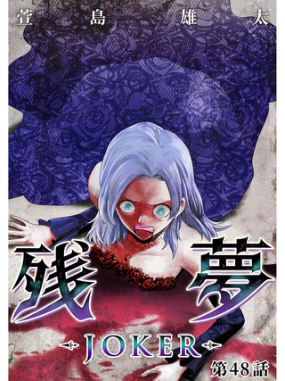 残夢【分冊版】(73)