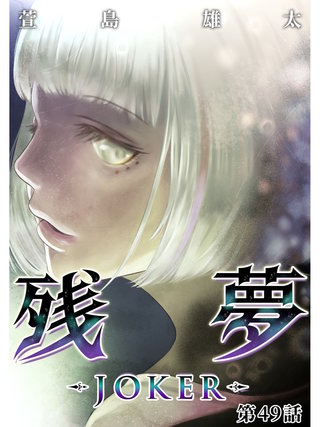 残夢【分冊版】(74)