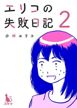 エリコの失敗日記【分冊版】(2)