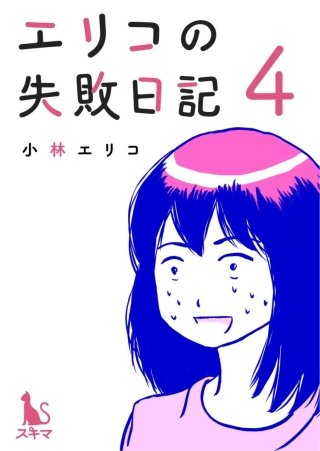 エリコの失敗日記【分冊版】(4)