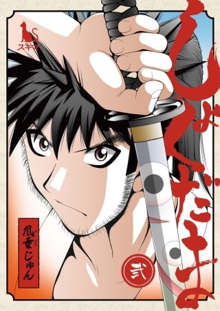 しょくだま【分冊版】(2)