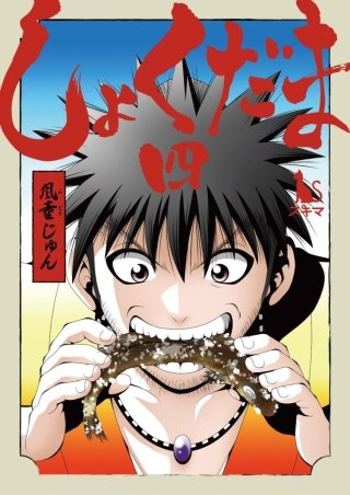 しょくだま【分冊版】(4)