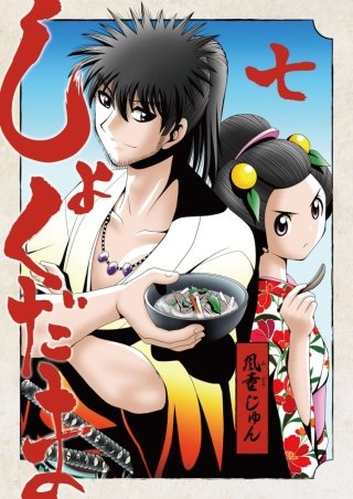 しょくだま【分冊版】(7)