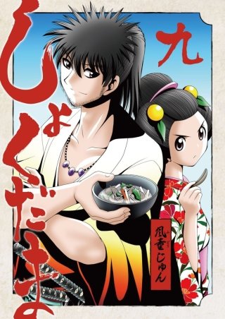 しょくだま【分冊版】(9)