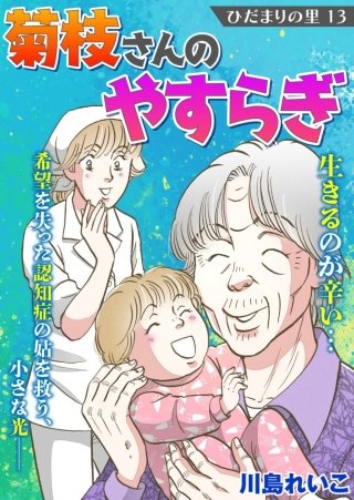 ひだまりの里【分冊版】(13)