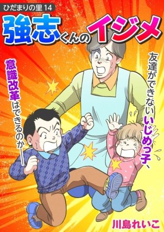 ひだまりの里【分冊版】(14)