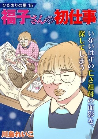 ひだまりの里【分冊版】(15)