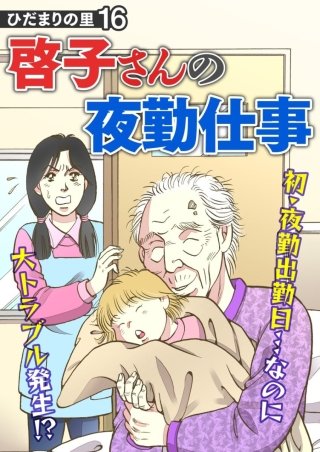 ひだまりの里【分冊版】(16)