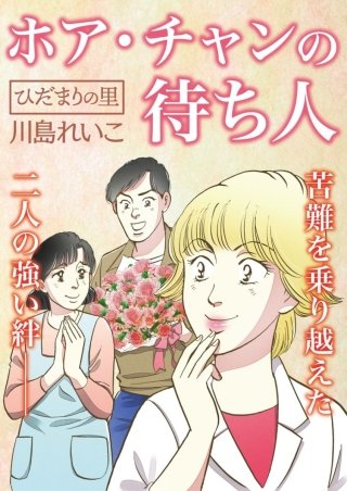 ひだまりの里【分冊版】(17)