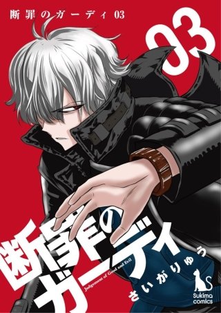 断罪のガーディ～judgement of good and evil～【分冊版】(3)