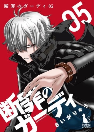 断罪のガーディ～judgement of good and evil～【分冊版】(5)