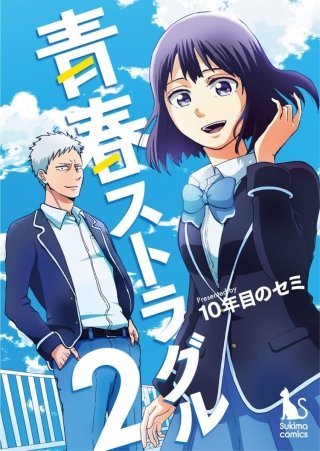 青春ストラグル【分冊版】(2)