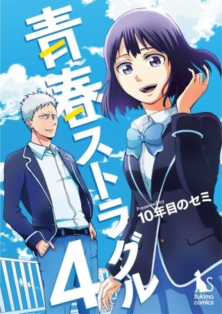 青春ストラグル【分冊版】(4)