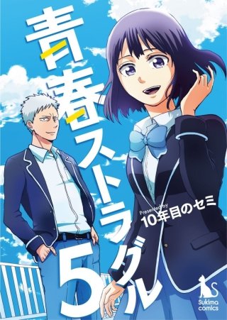 青春ストラグル【分冊版】(5)