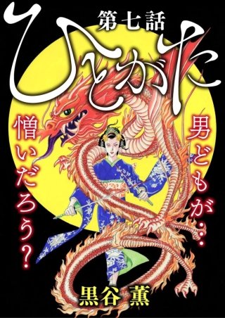 ひとがた【分冊版】(7)