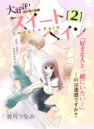 スイートペイン【分冊版】(2)
