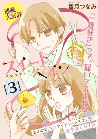 スイートペイン【分冊版】(3)