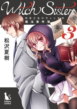 Witch Sister～引きこもりウィッチの魔法事件簿～【分冊版】(3)