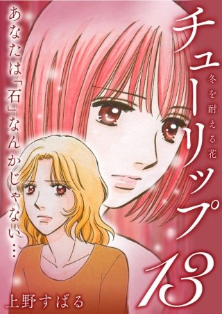 チューリップ~冬を耐える花~【分冊版】(13)