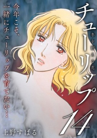 チューリップ~冬を耐える花~【分冊版】(14)