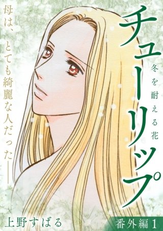 チューリップ~冬を耐える花~【分冊版】(16)