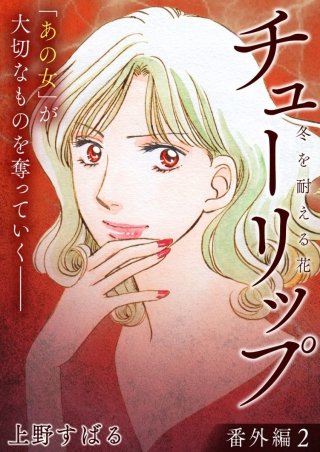 チューリップ~冬を耐える花~【分冊版】(17)