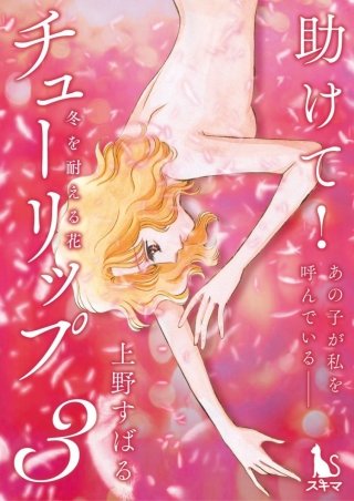 チューリップ～冬を耐える花～【分冊版】(3)