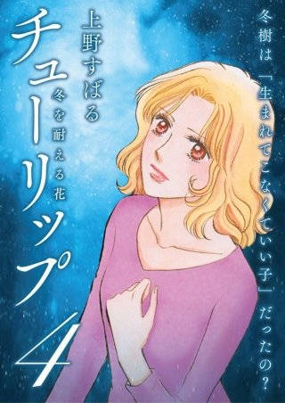 チューリップ～冬を耐える花～【分冊版】(4)