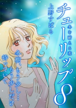 チューリップ~冬を耐える花~【分冊版】(8)