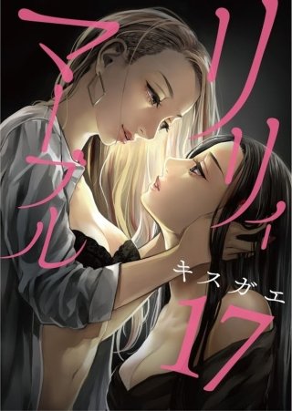 リリィ・マーブル【分冊版】(17)