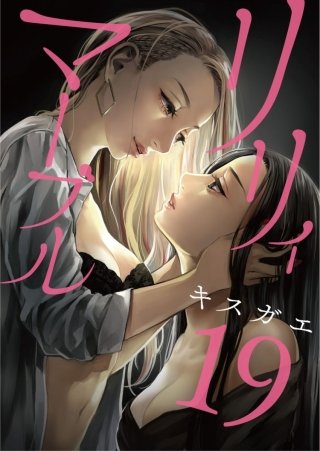 リリィ・マーブル【分冊版】(19)